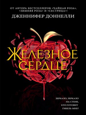 cover image of Железное сердце